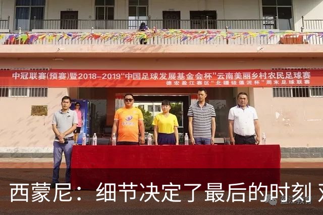西蒙尼：细节决定了最后的时刻 双方都踢得不舒服
